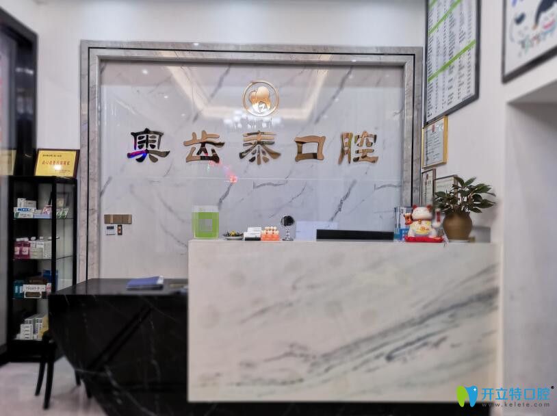 奧齒泰口腔 奧齒泰口腔