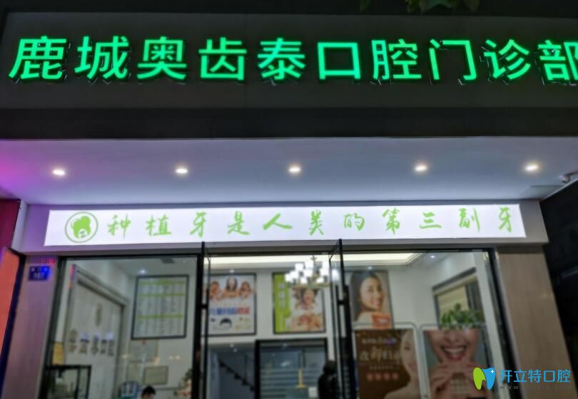 溫州奧齒泰口腔門診部 溫州奧齒泰口腔門診部