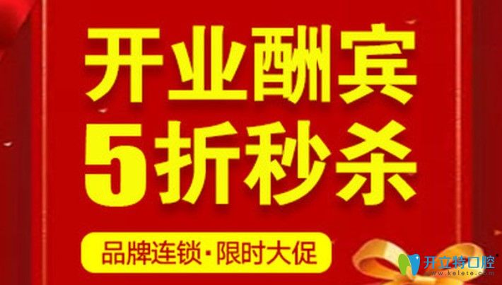  北京這家口腔機構(gòu)開業(yè)搞真大動靜,進口種植牙費用咋這么低