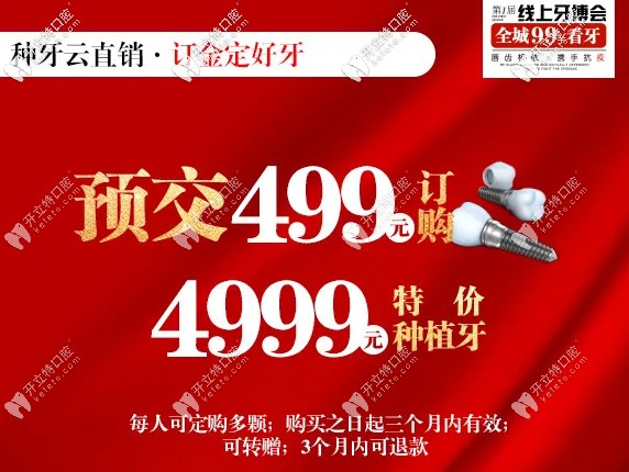 牙博士口腔預(yù)交499訂購特價種植牙