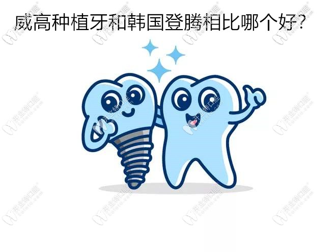 價(jià)格相差無幾的國產(chǎn)威高種植牙和韓國登騰相比哪個(gè)好？