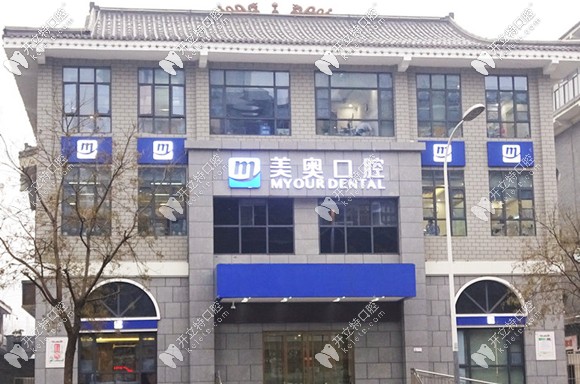 徐州美奧口腔門診部