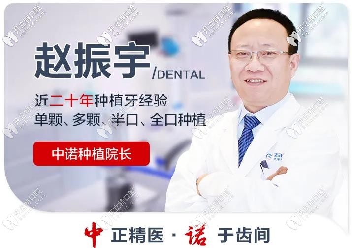 中諾口腔趙振宇院長(zhǎng)