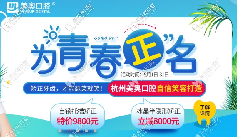 杭州牙齒矯正價格表來啦，自鎖托槽矯正還不到一萬元喲！