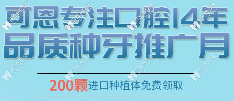 可恩口腔200顆進口植體免費申領