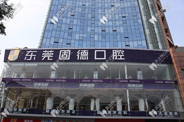 東莞固德口腔 東莞固德口腔