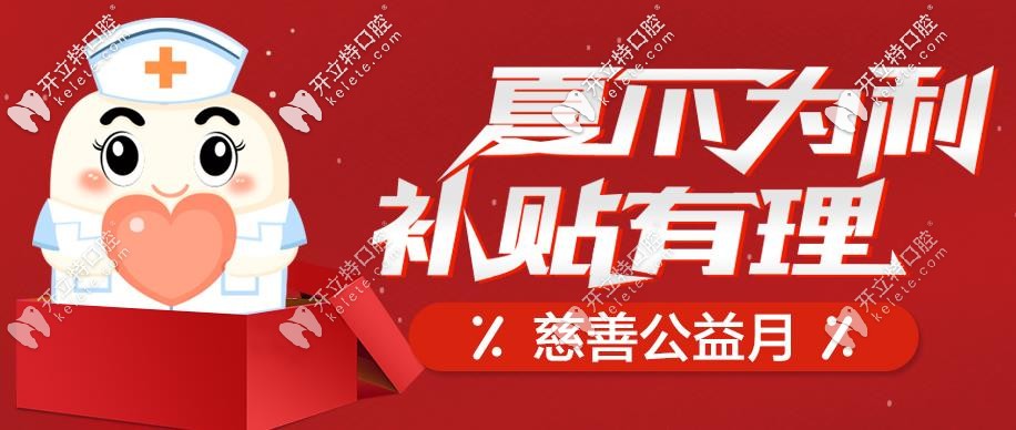 南京做進口種植牙的價格被打下來啦,半口種植牙費用才4W多