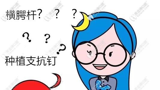 正畸的給力裝置-橫腭桿和支抗釘?shù)淖饔媚膫€好?我來幫你分析