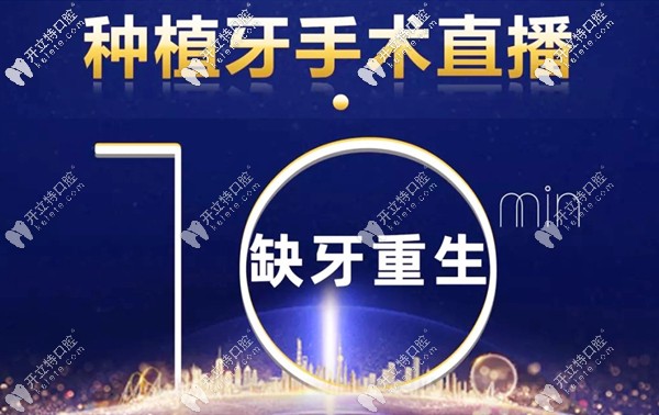 回顧廣州番禺區(qū)牙科醫(yī)院種植牙直播活動(dòng)-直擊種牙手術(shù)過程