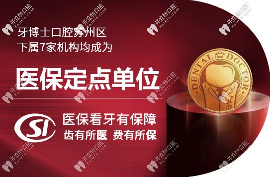 蘇州牙博士價格表已公開,別再擔(dān)心私立牙科醫(yī)院的收費貴啦