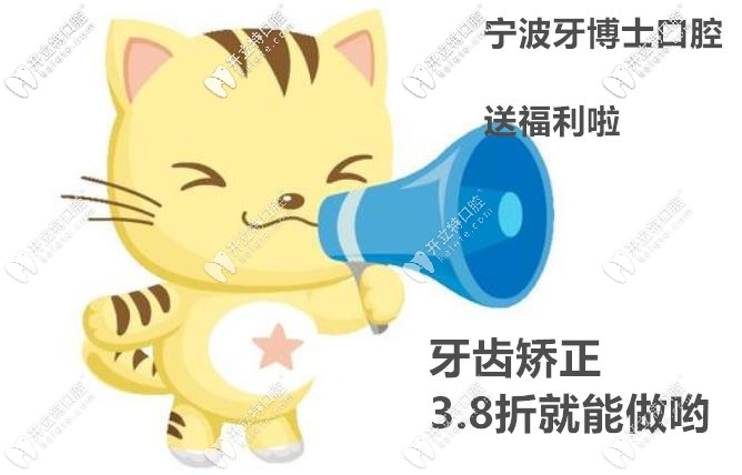 福利到丨暑期矯正3.8折來襲,寧波牙博士口腔矯正大放價啦