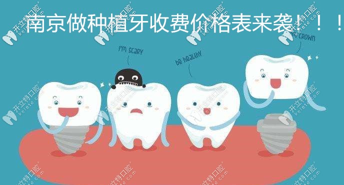  速來圍觀這份南京私立口腔醫(yī)院種植牙價(jià)格表吧！