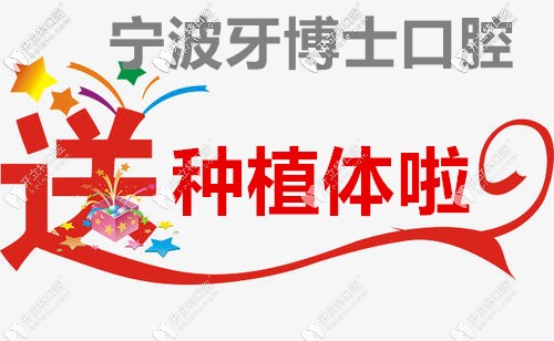 速來體驗(yàn)寧波牙博士口腔微種植升級(jí)發(fā)布會(huì),1000顆種植體贈(zèng)送
