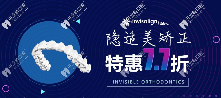 昆明尚愛韓美做隱適美Invisalign無托槽隱形矯正牙齒價格7.7折