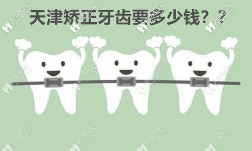 你一直心儀的天津優(yōu)嘉口腔做舌側(cè)矯正的收費價格來咯！