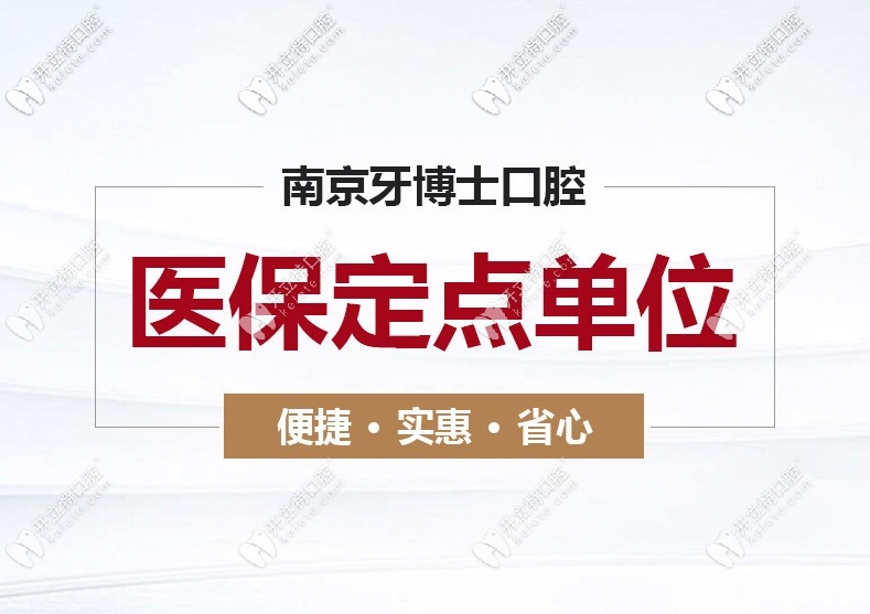 速看南京江寧牙博士口腔收費細則，看牙還能用醫(yī)保哦！