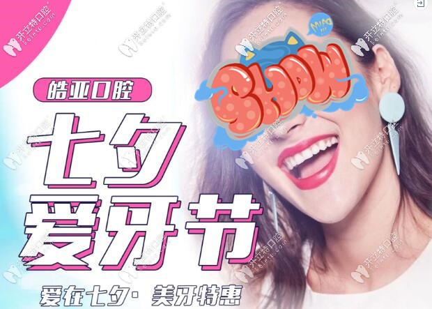 七夕,蘭州皓亞口腔洗牙+牙齒美白項(xiàng)目的低價(jià)已準(zhǔn)備好