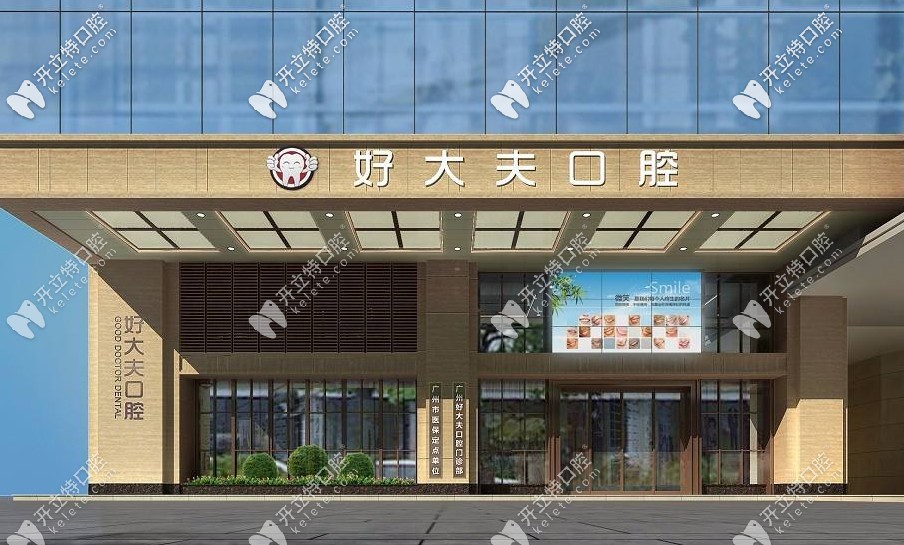 廣州好大夫口腔怎么那么便宜，種植牙價(jià)格竟辣么低！