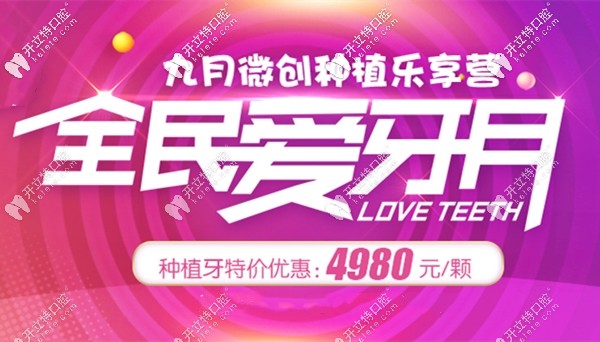 9.20,成都武侯區(qū)君臣口腔做進(jìn)口種植牙的費用堪比鑲牙價格