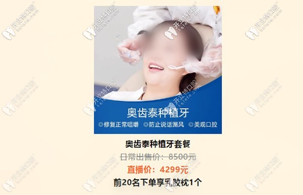 長(zhǎng)沙開福區(qū)美奧做韓系奧齒泰種植牙4299元起會(huì)太便宜么？