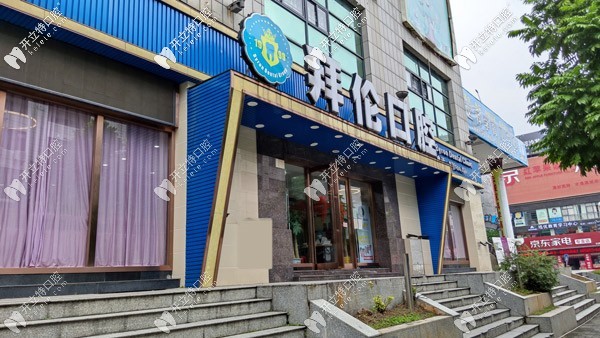 云浮拜倫口腔?？崎T診部