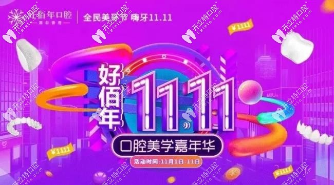@東莞人,雙11到好佰年口腔做歐典親水種植牙的費(fèi)用僅要11111