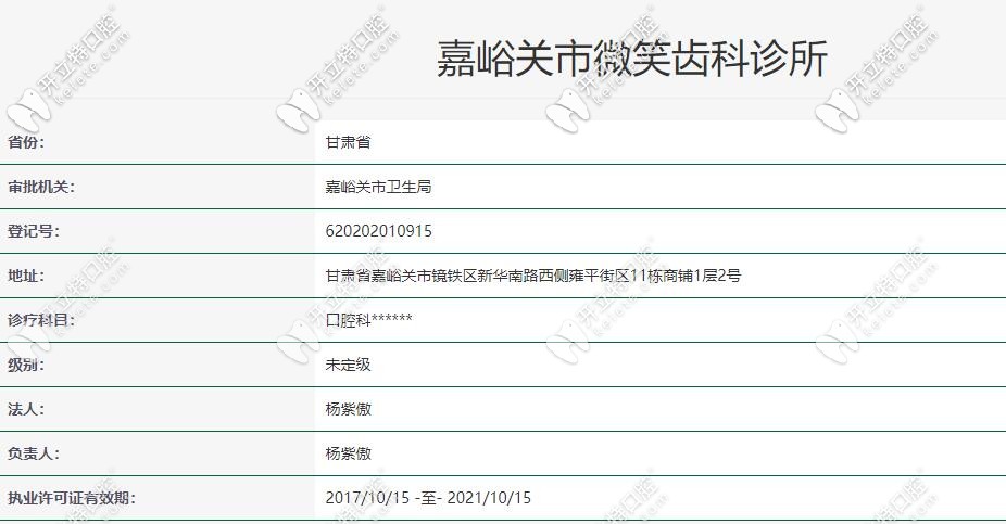 嘉峪關市微笑齒科