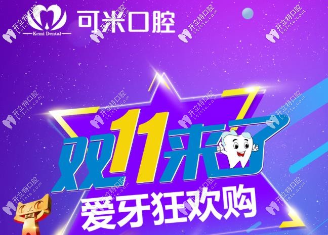 嗨購(gòu)雙11，承德可米口腔的瑞士種植牙到手價(jià)只要11111元起