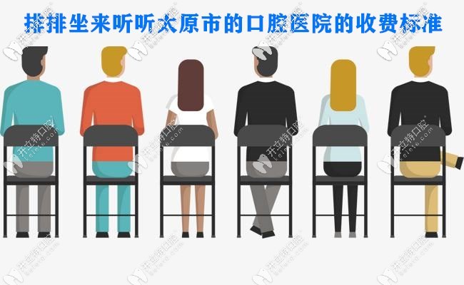 太原口腔醫(yī)院價目表公開,看看是你預算內(nèi)種植牙/矯正價格不