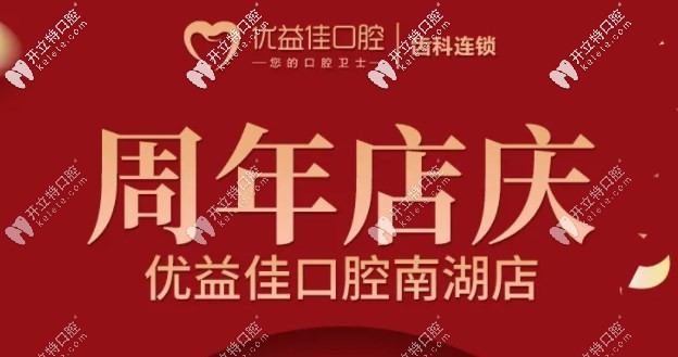 迎雙喜，武漢優(yōu)益佳南湖店大學(xué)生矯正牙齒的費(fèi)用全免啦！
