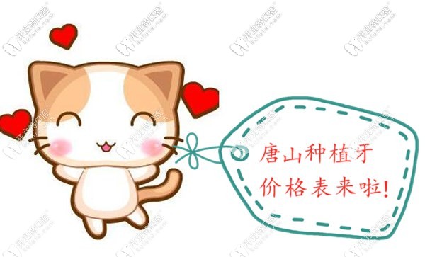唐山種植牙價(jià)格表