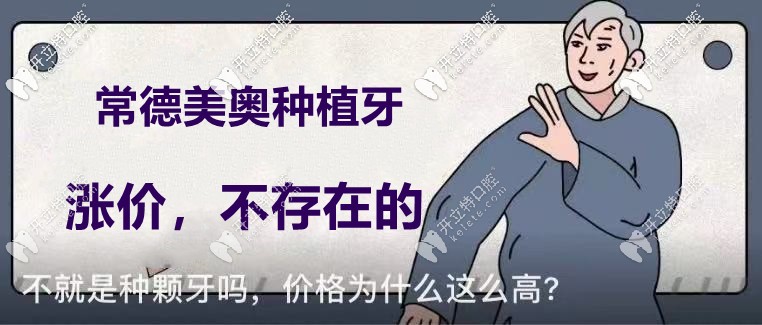 你說常德美奧口腔的種植牙價(jià)格要漲了？不！不存在的！