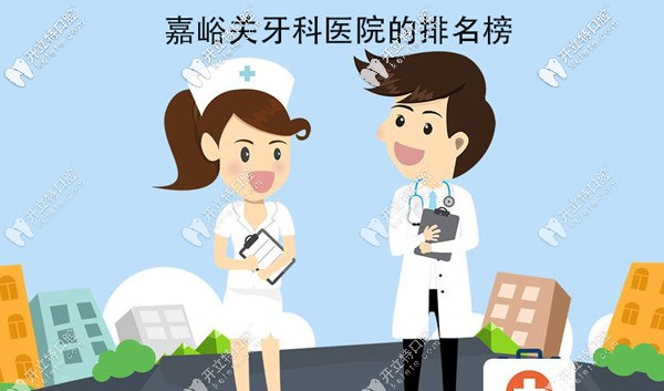 不了解嘉峪關(guān)牙科醫(yī)院的排名榜好意思去看牙嗎？