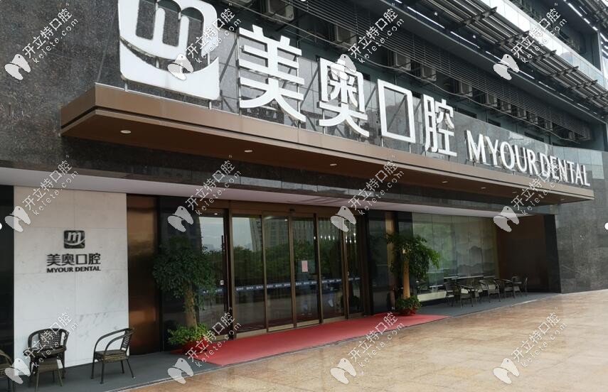 杭州城星美奧口腔機(jī)構(gòu)