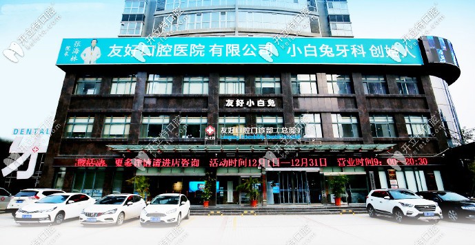 友好口腔門口