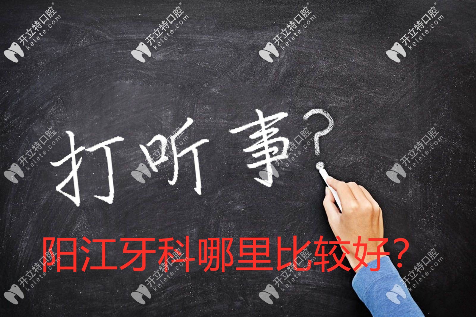 陽江看牙去華康好還是醫(yī)院好?其實陽江正規(guī)牙科還有這幾家