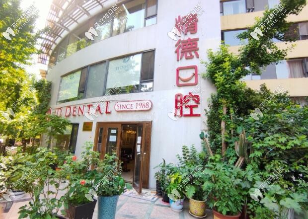 北京精德口腔財(cái)富廣場(chǎng)店