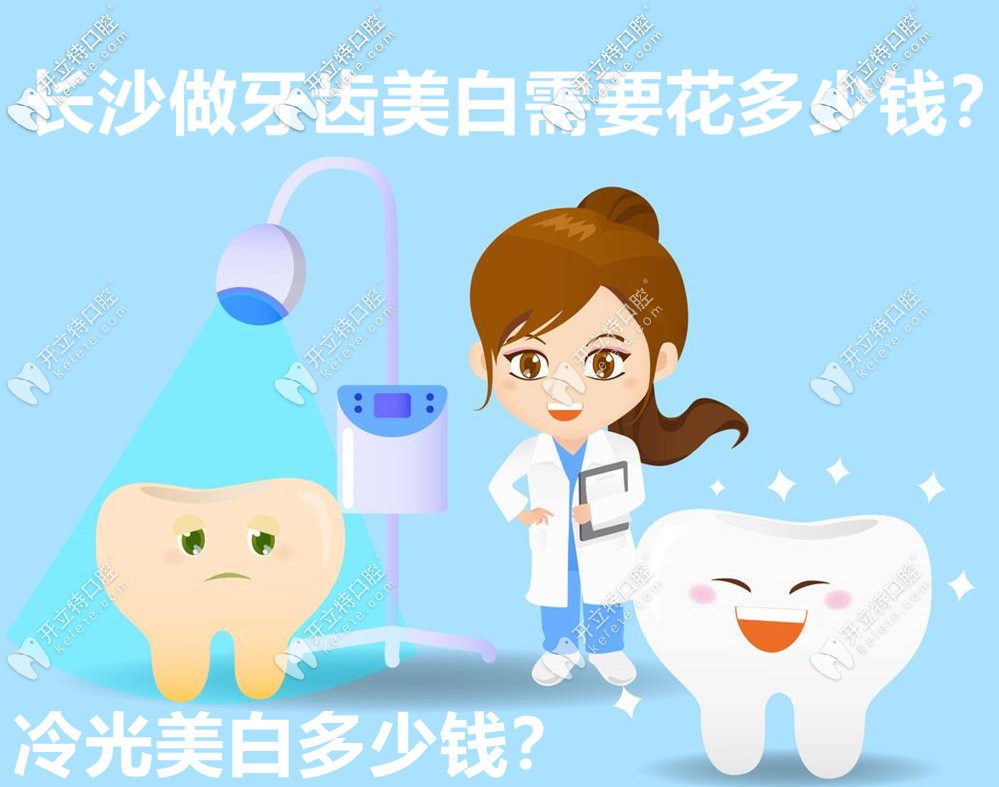 在長沙做牙齒美白要花多少錢？有牙齒冷光美白的價(jià)格嗎？