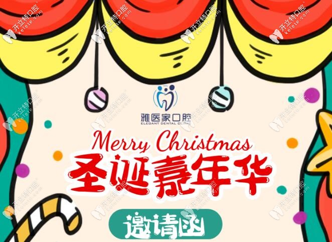 圣誕邀請函:北京雅醫(yī)家口腔的正畸牙套費(fèi)用可減5000元哦