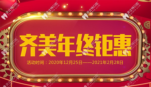 曝光重慶齊美口腔特色項目-金屬托槽價格6800，年終鉅惠哦！