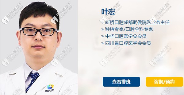 成都新橋口腔武侯門診主任葉宏