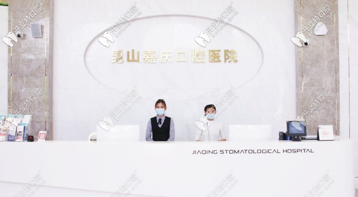 昆山嘉慶口腔前臺(tái)