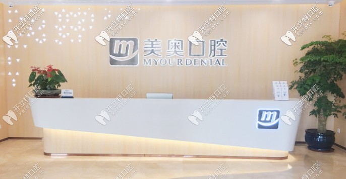 “請說下合肥美奧口腔種牙多少錢，以及種植牙怎么樣”