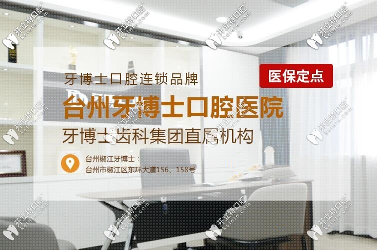 亮出：臺州椒江牙博士口腔價格表，你期待的洗牙費用也在