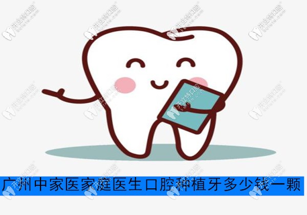 廣州中家醫(yī)家庭醫(yī)生牙科種植牙多少錢一顆