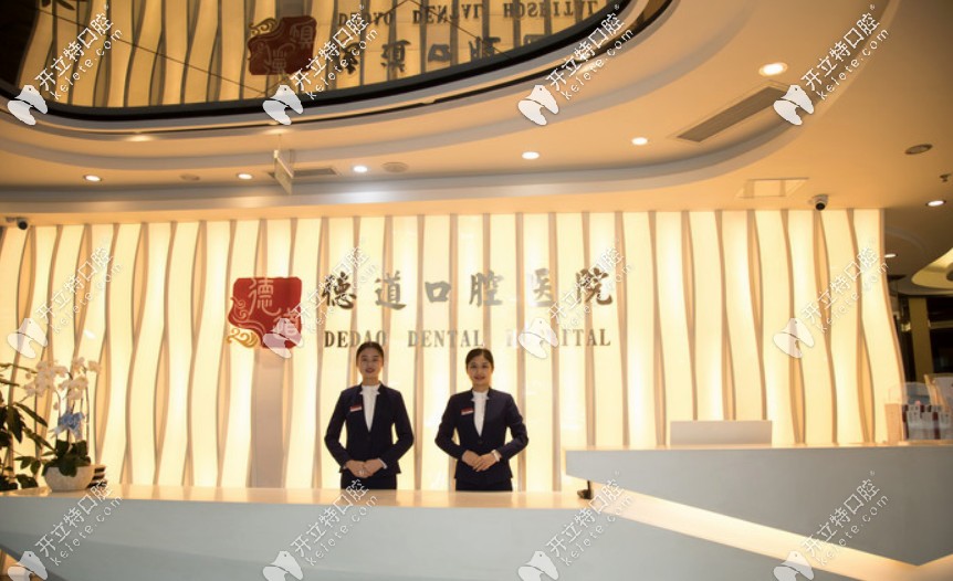 成都德道口腔 成都德道口腔