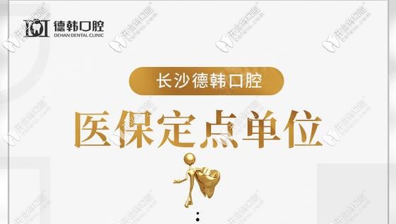 藏不住了，長(zhǎng)沙德韓口腔做1顆進(jìn)口種植牙敢減1500元！