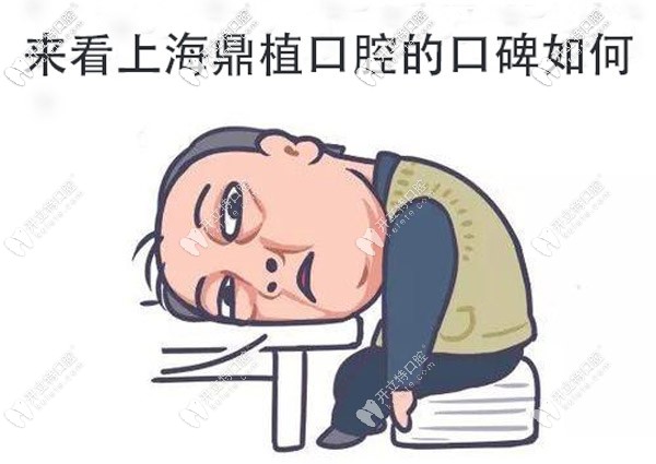 上海鼎植口腔的口碑好不,他家屬于公辦還是私立牙科？
