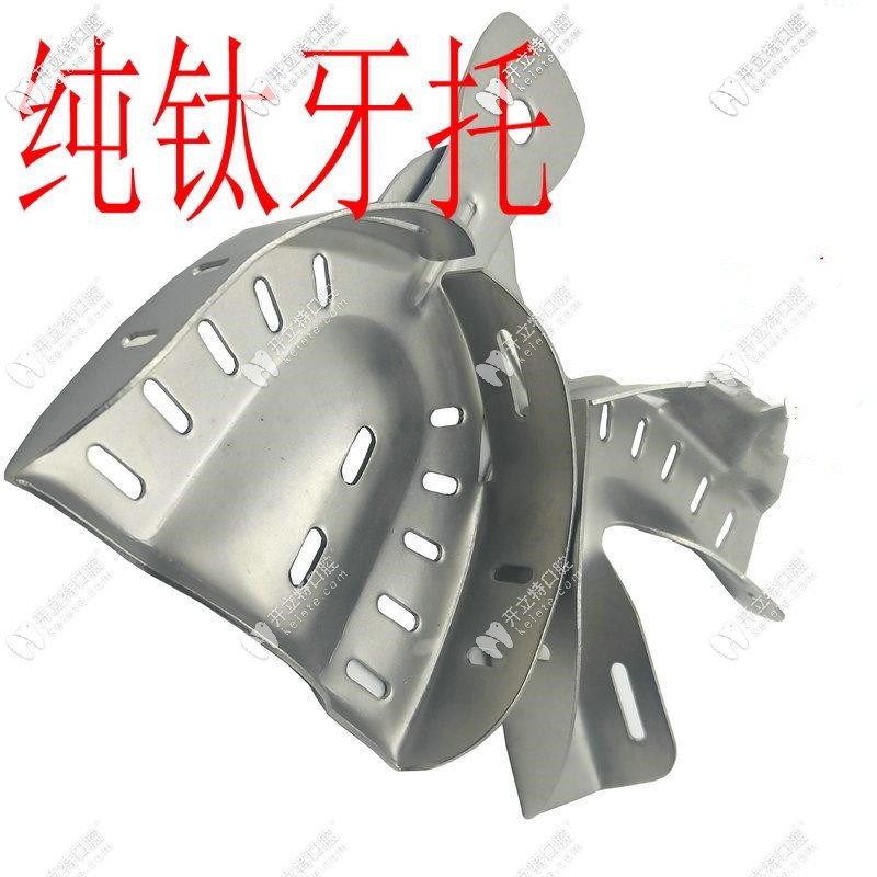 純鈦的托
