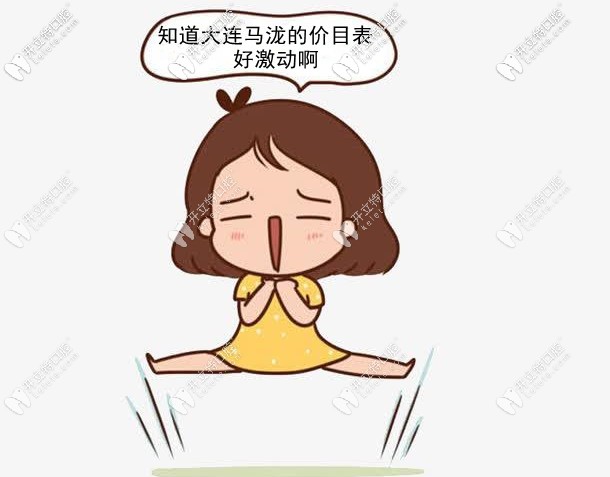  找大連馬瀧齒科孫丹陽(yáng)做正畸前，收費(fèi)價(jià)格你得知道吧